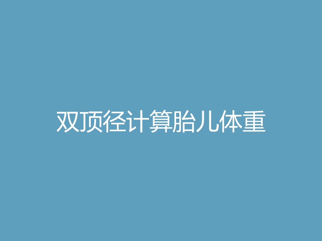 “双顶径计算胎儿体重
