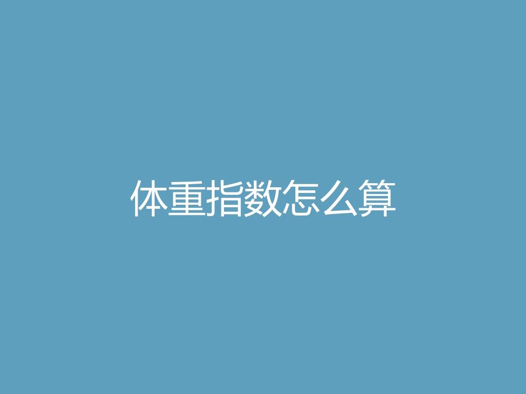 “体重指数怎么算
