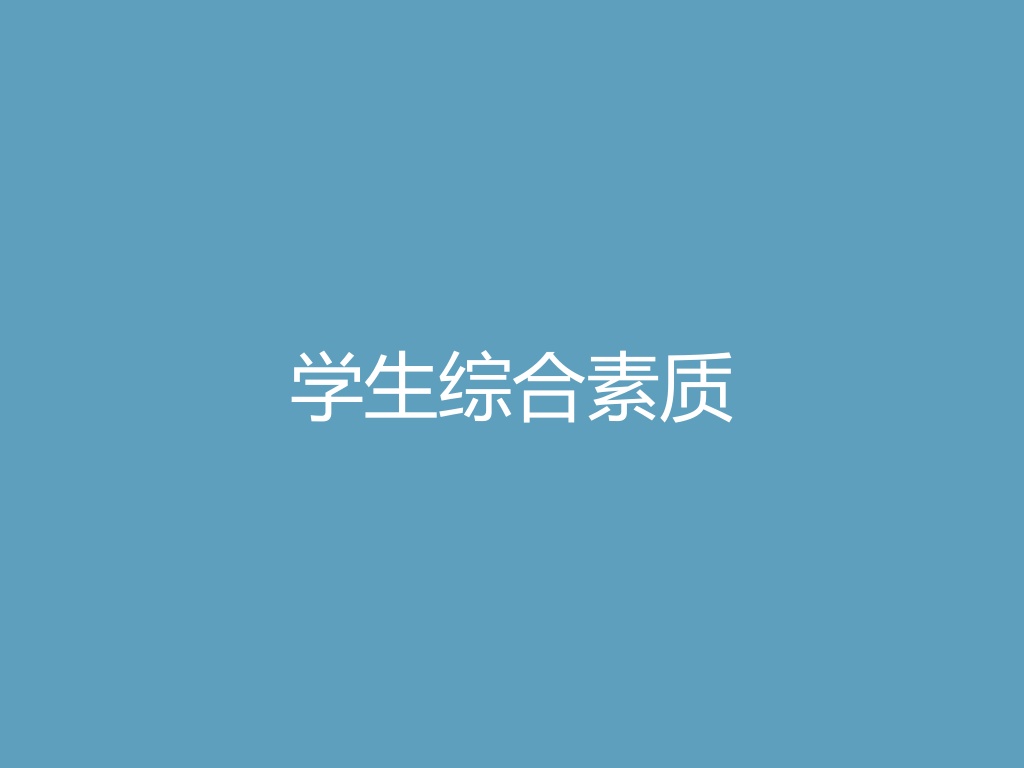 “学生综合素质