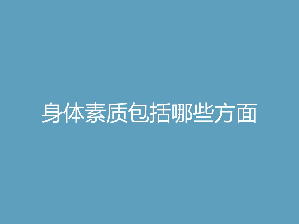 “身体素质包括哪些方面
