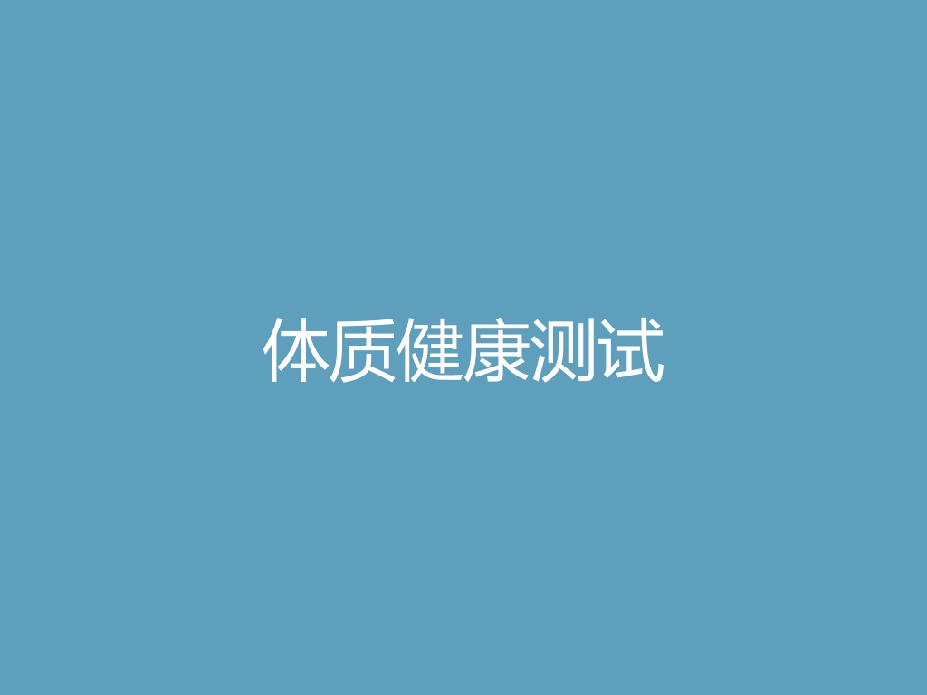 “体质健康测试