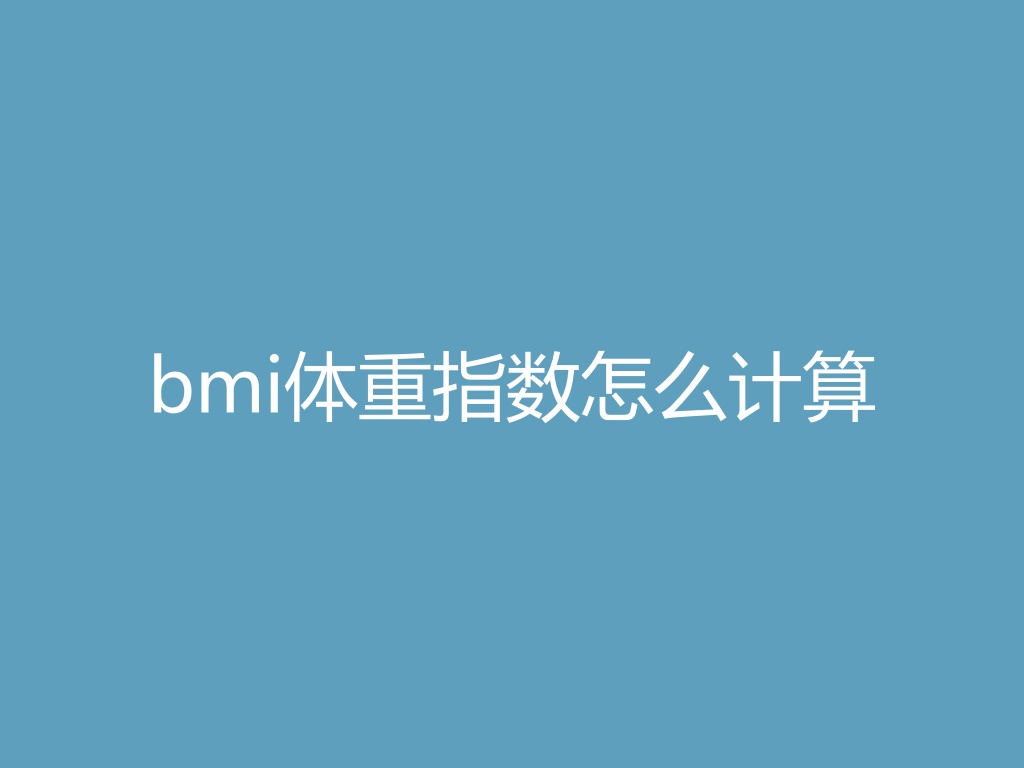 “bmi体重指数怎么计算