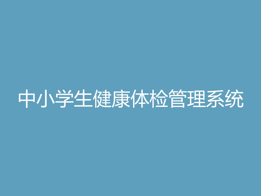 “中小学生健康体检管理系统
