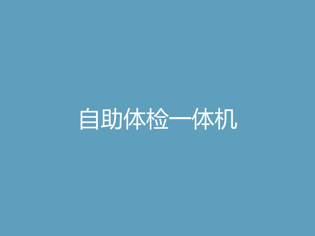 “自助体检一体机