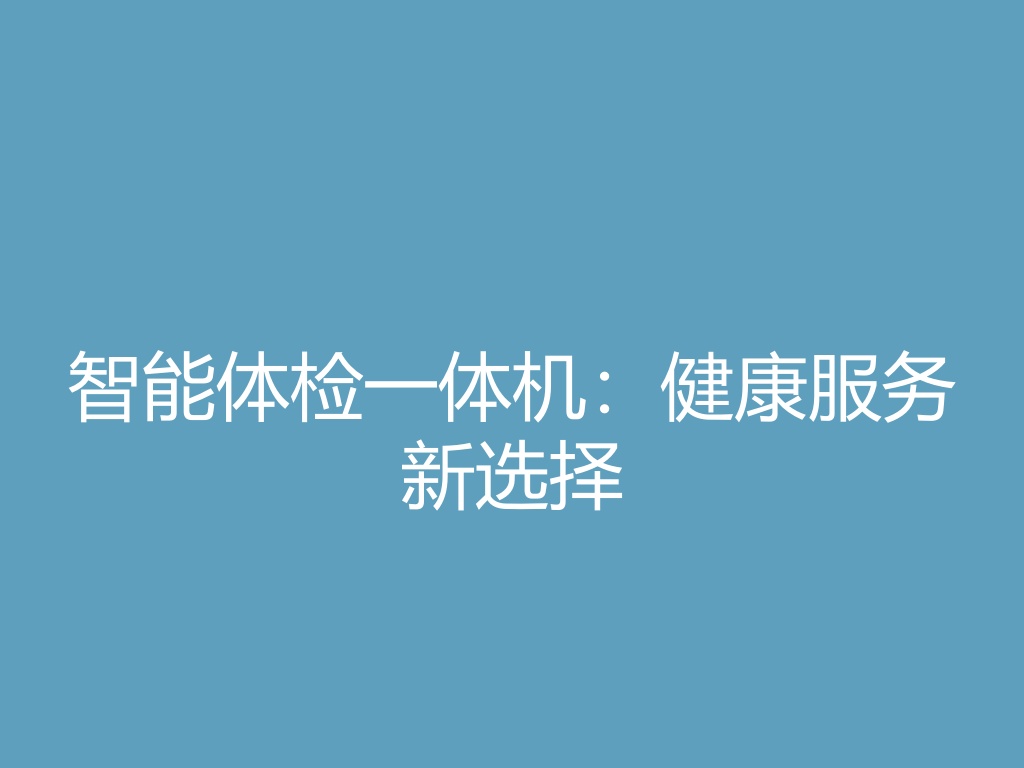 “智能体检一体机：健康服务新选择