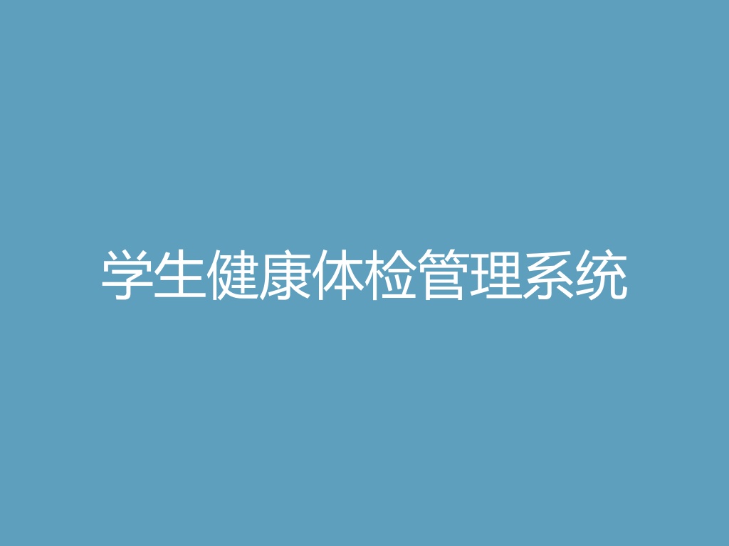 “学生健康体检管理系统