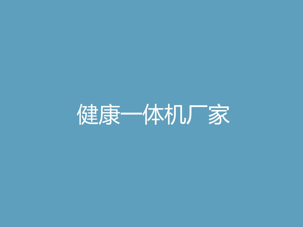 “健康一体机厂家