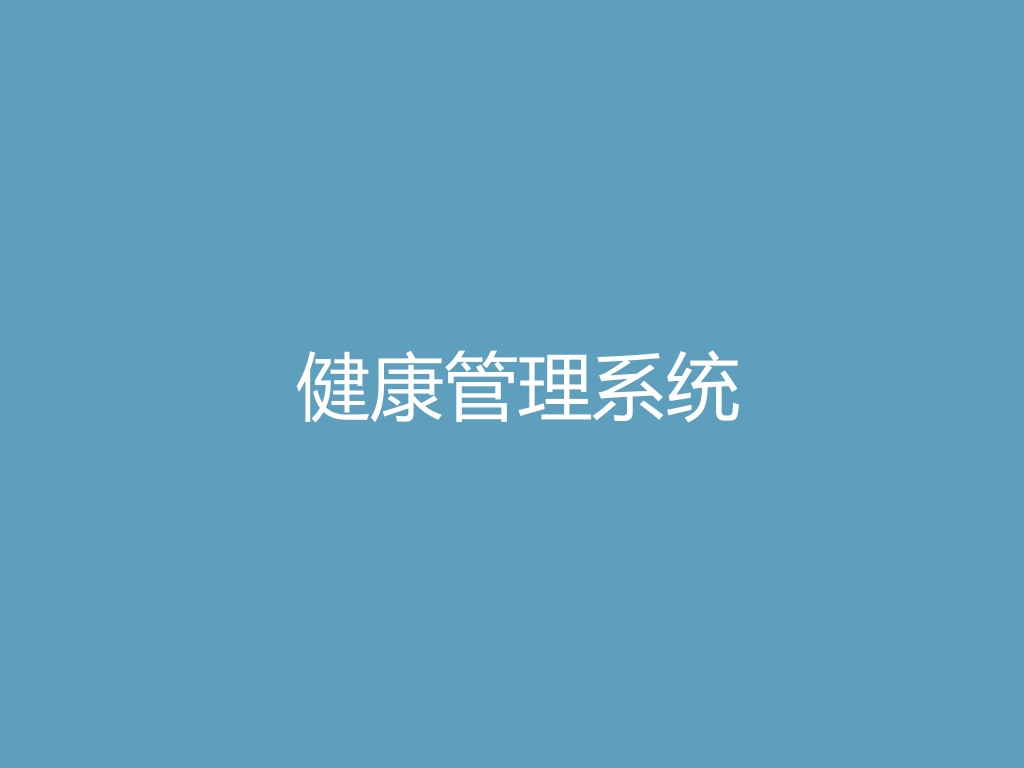 “健康管理系统
