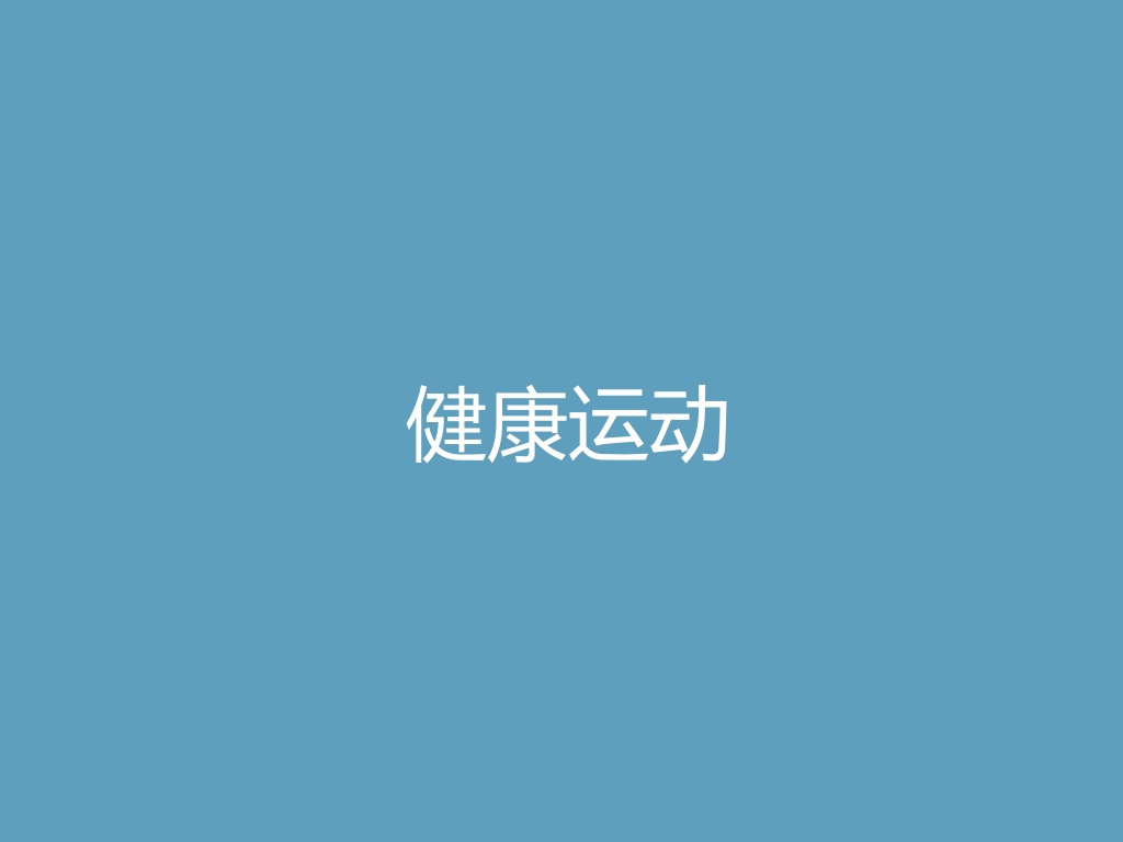 “健康运动