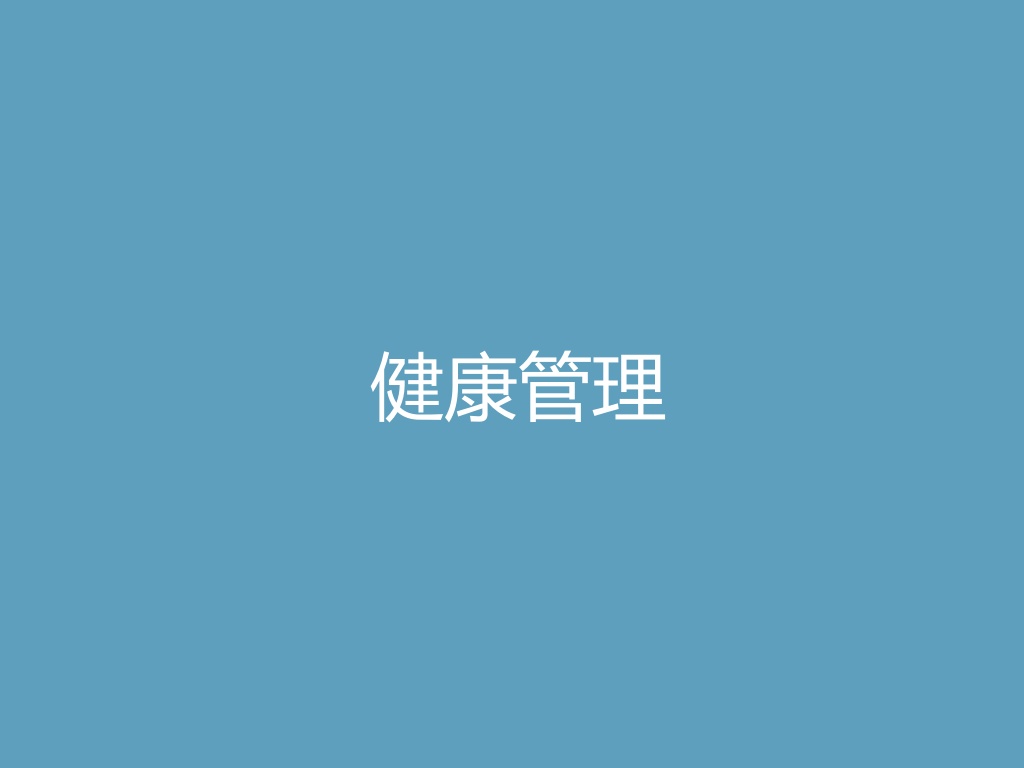 “健康管理