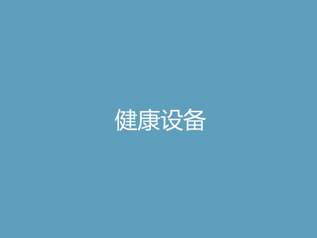 “健康设备