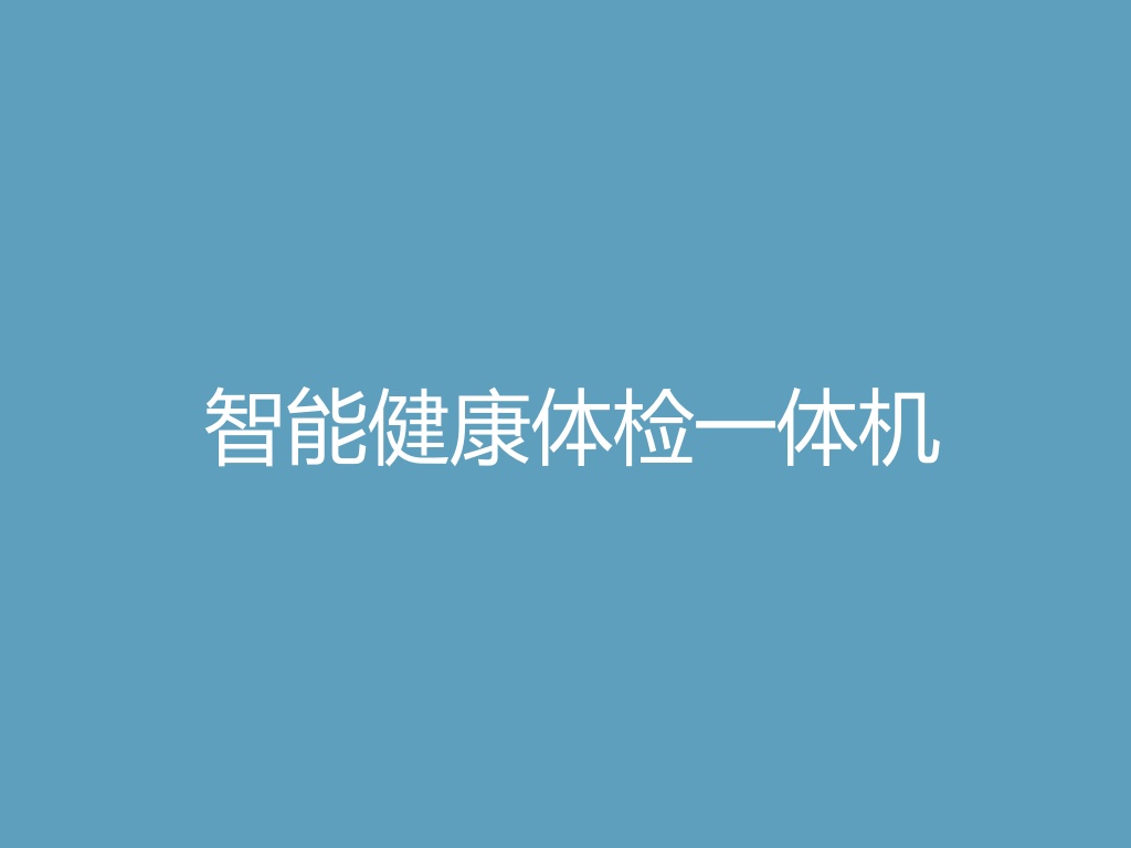 “智能健康体检一体机