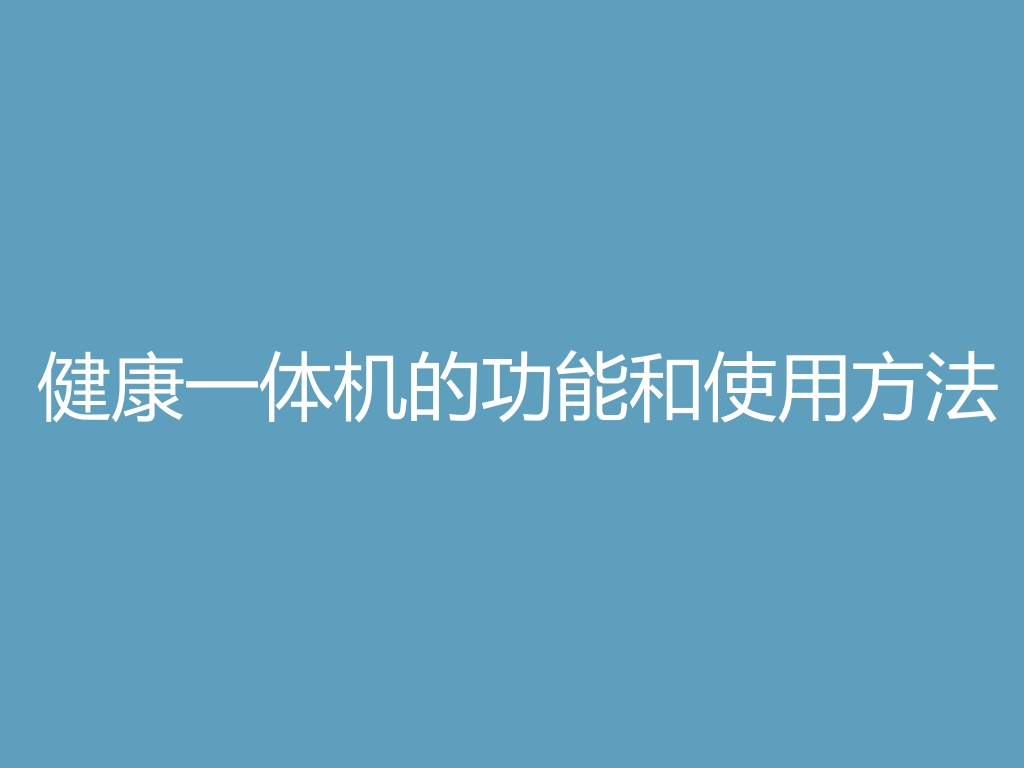 “健康一体机的功能和使用方法