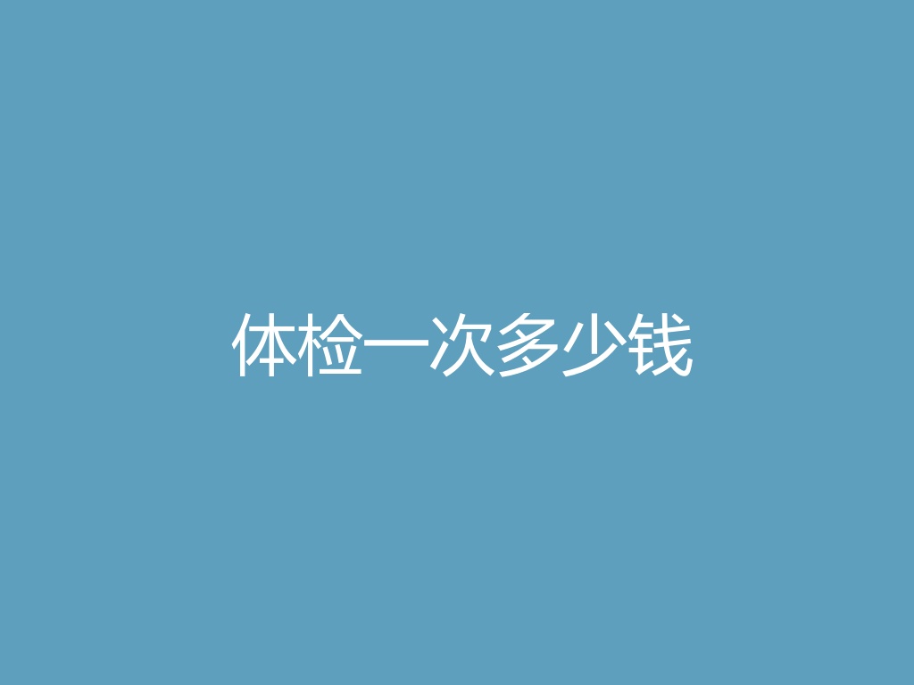 “体检一次多少钱