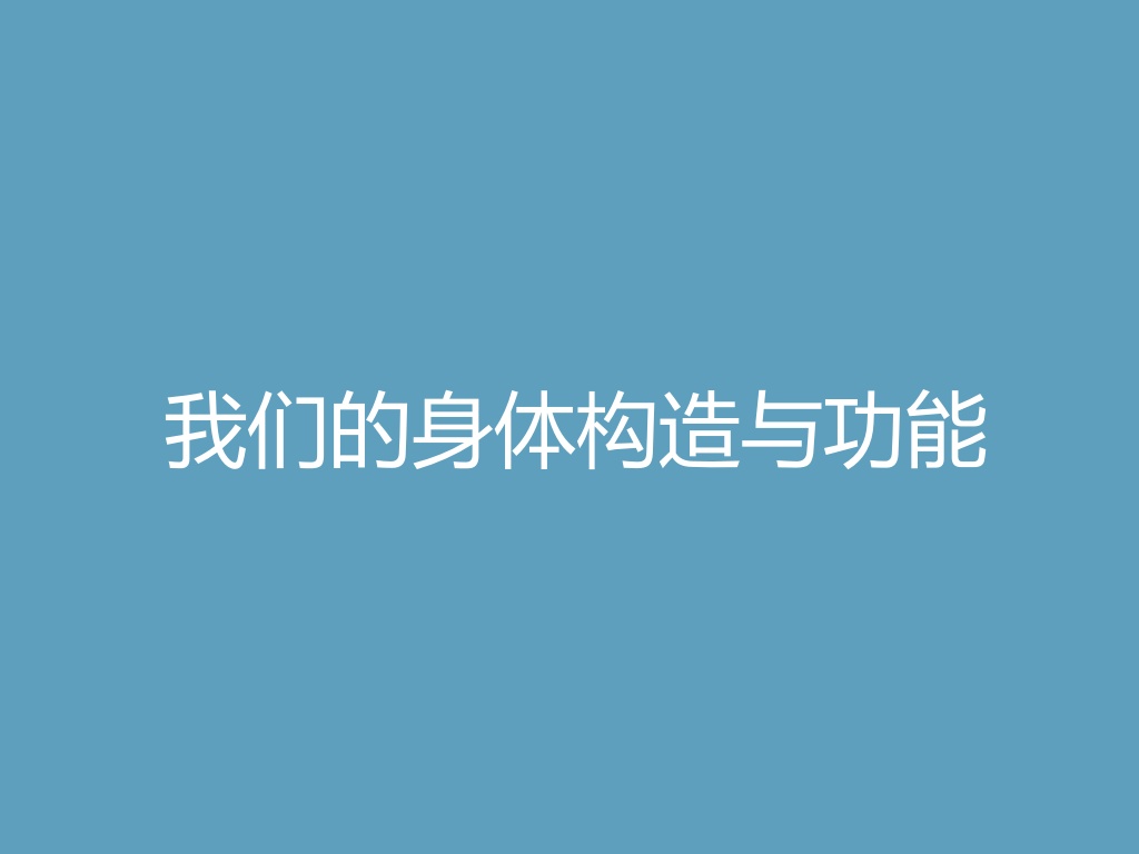 “我们的身体构造与功能