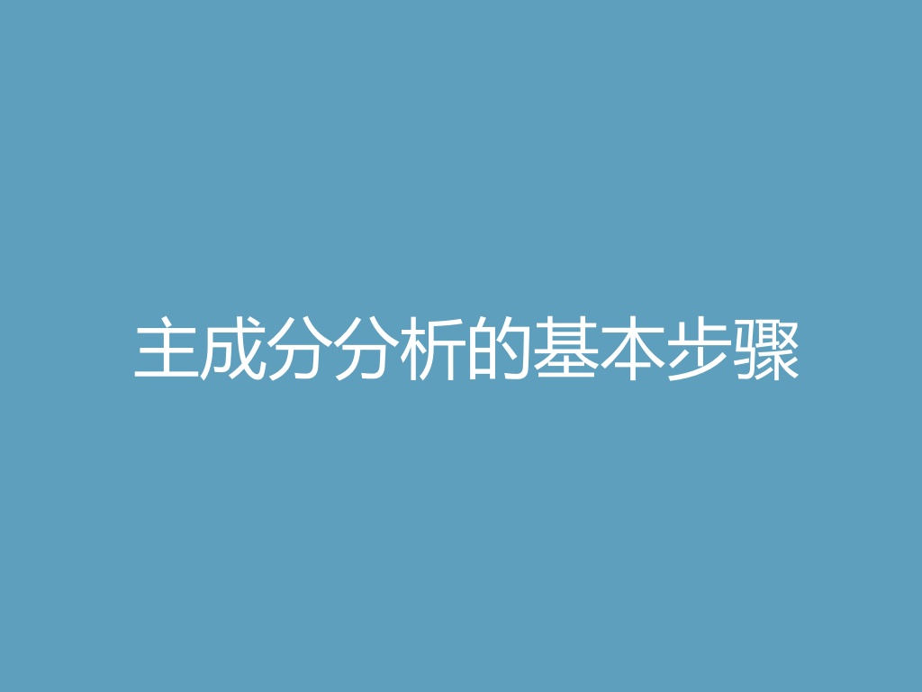 “主成分分析的基本步骤