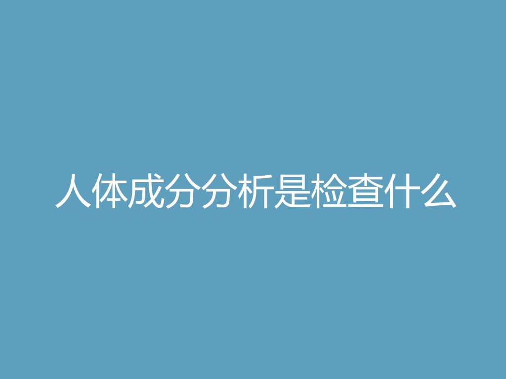 “人体成分分析是检查什么