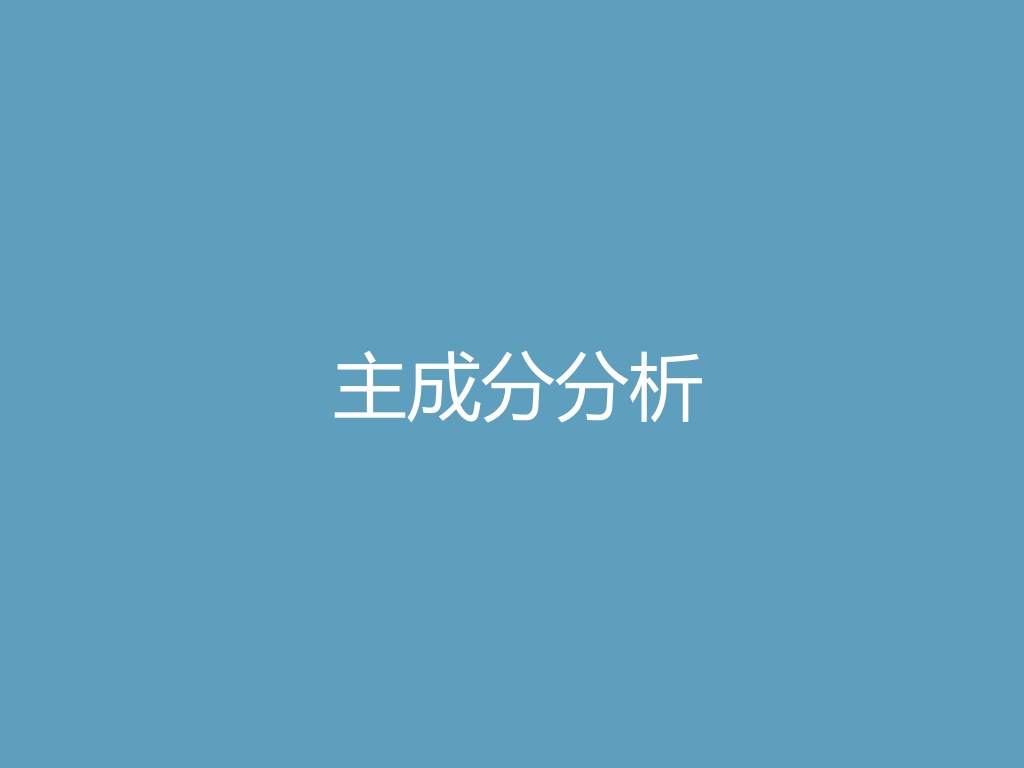 “主成分分析