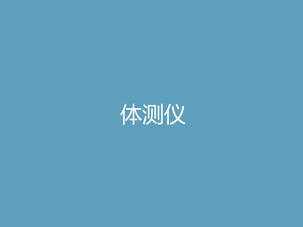 “体测仪