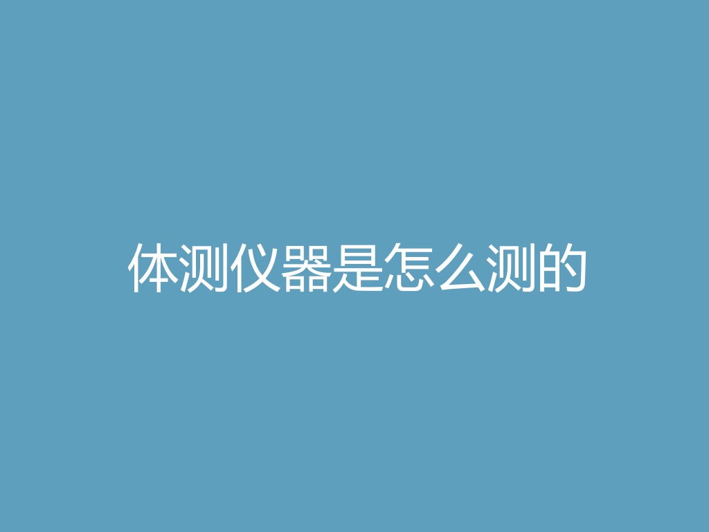 “体测仪器是怎么测的