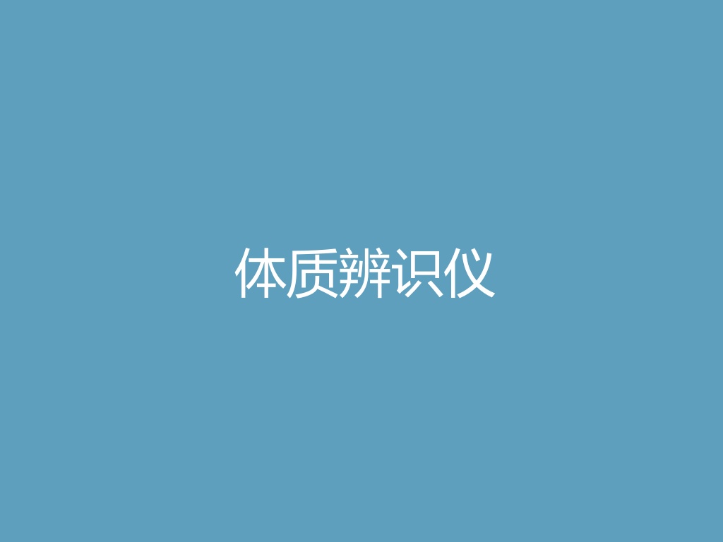 “体质辨识仪