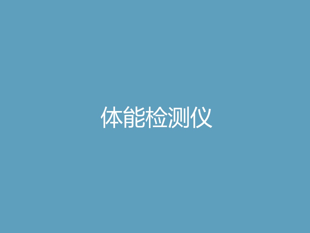 “体能检测仪