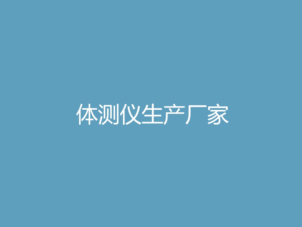 “体测仪生产厂家