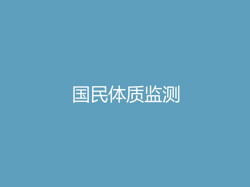 “国民体质监测