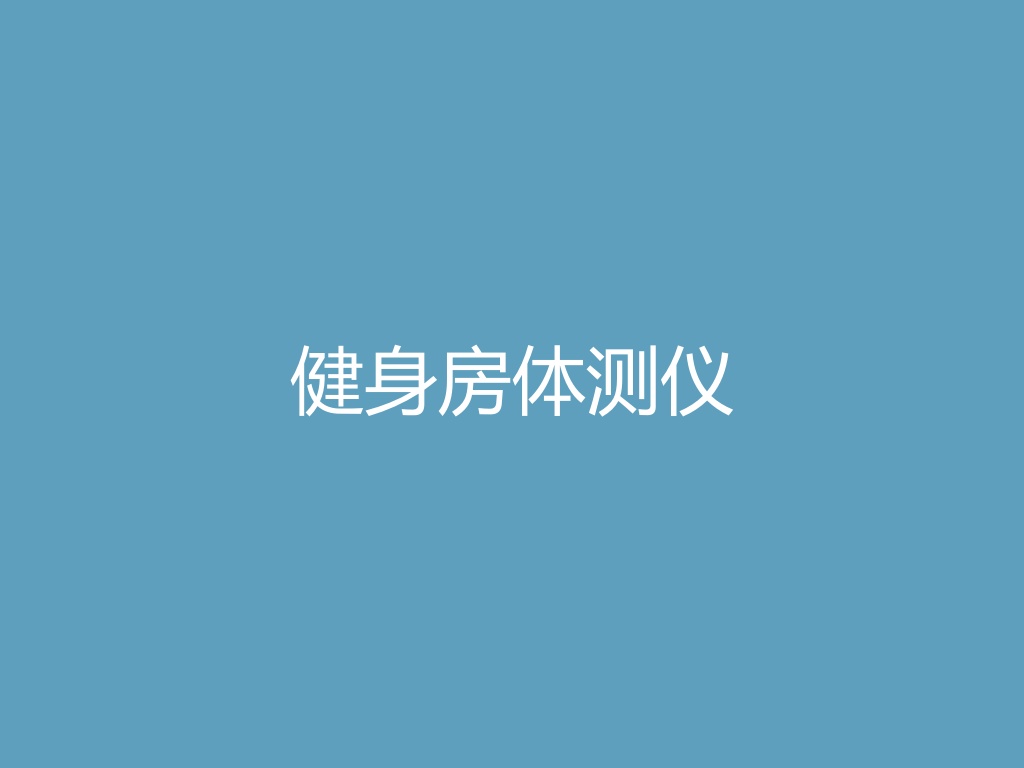 “健身房体测仪