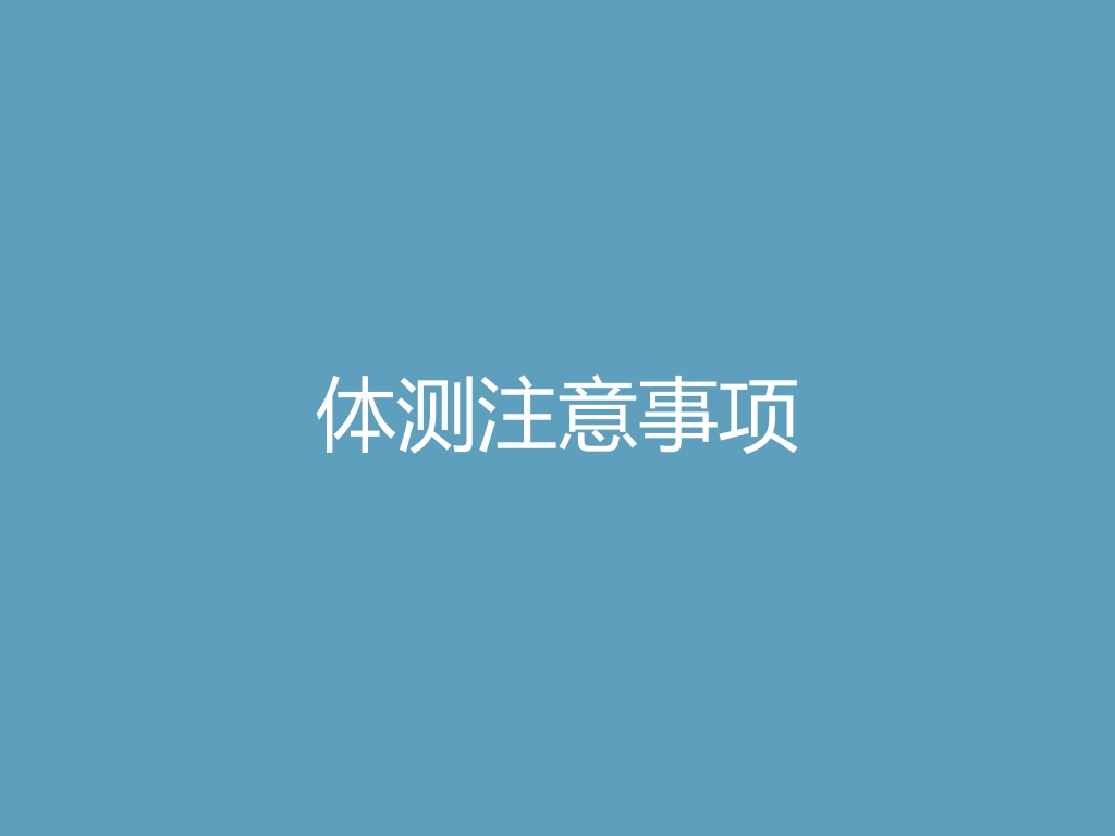 “体测注意事项