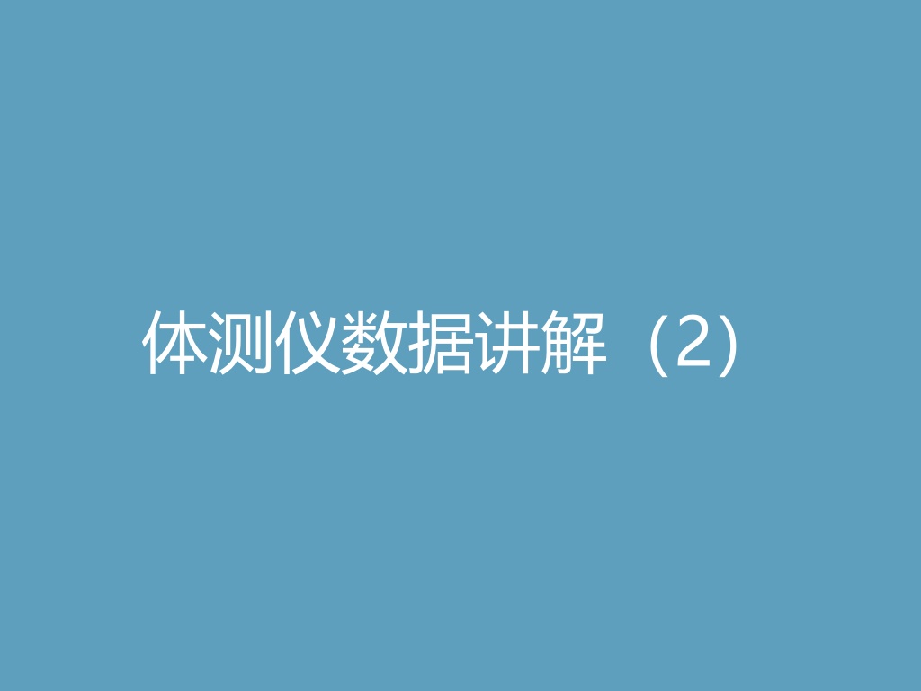 “体测仪数据讲解（2）