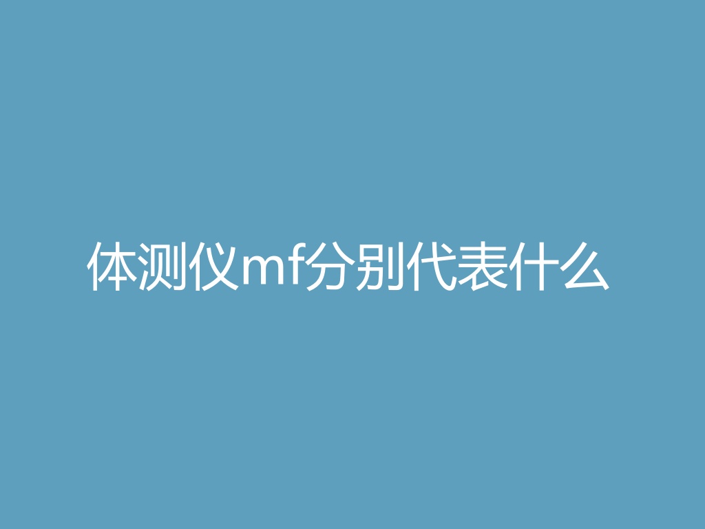 “体测仪mf分别代表什么