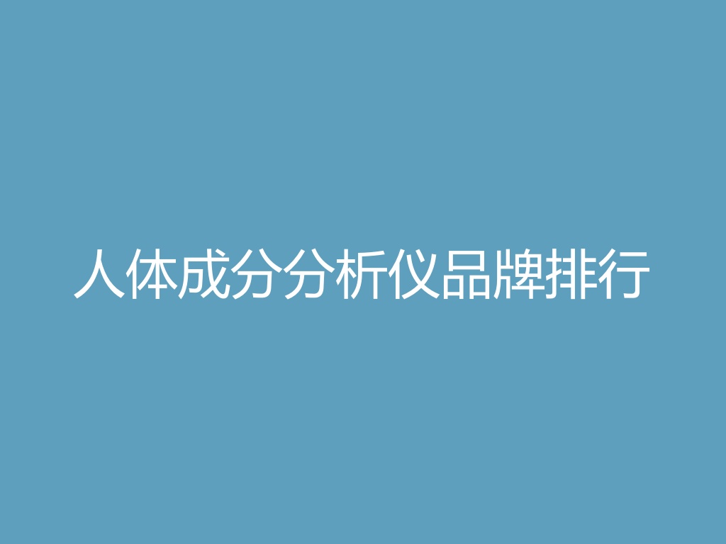 “人体成分分析仪品牌排行