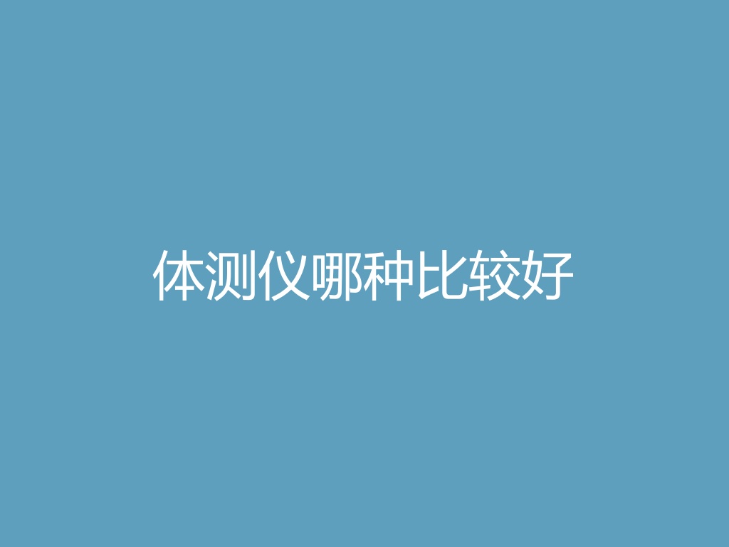 “体测仪哪种比较好