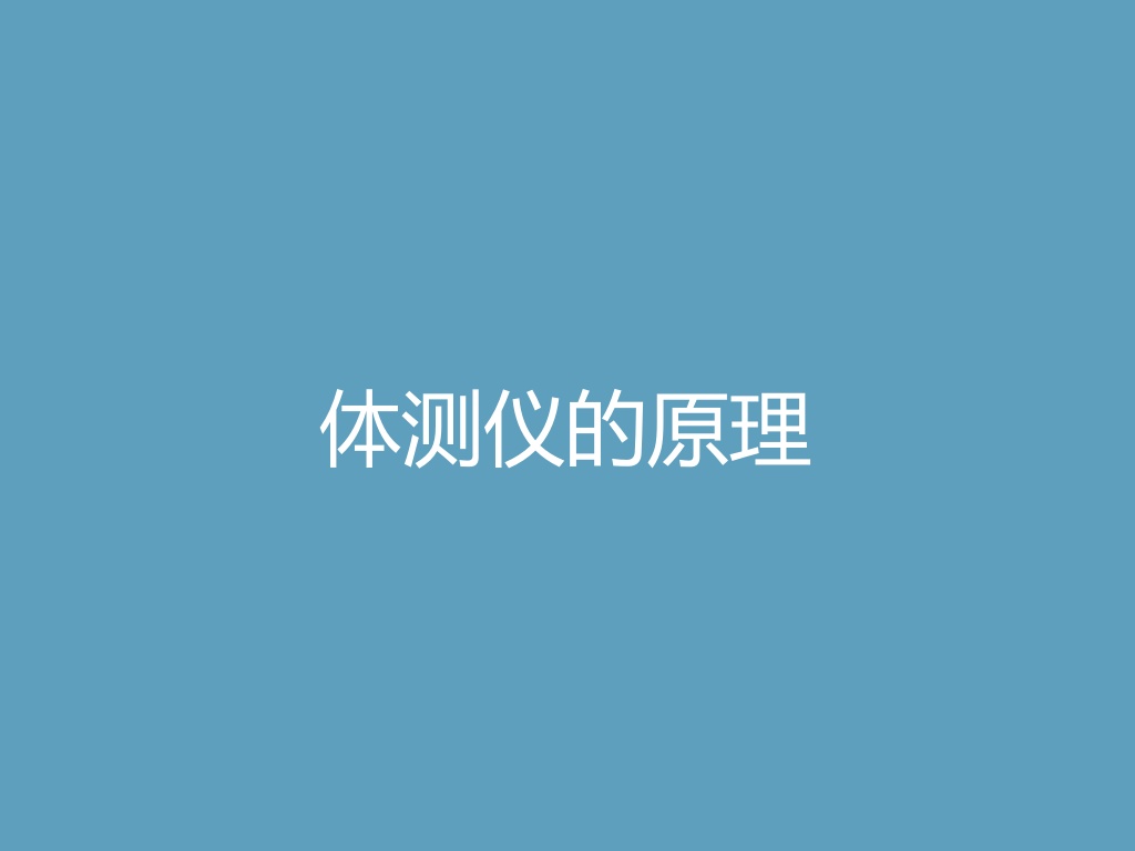 “体测仪的原理