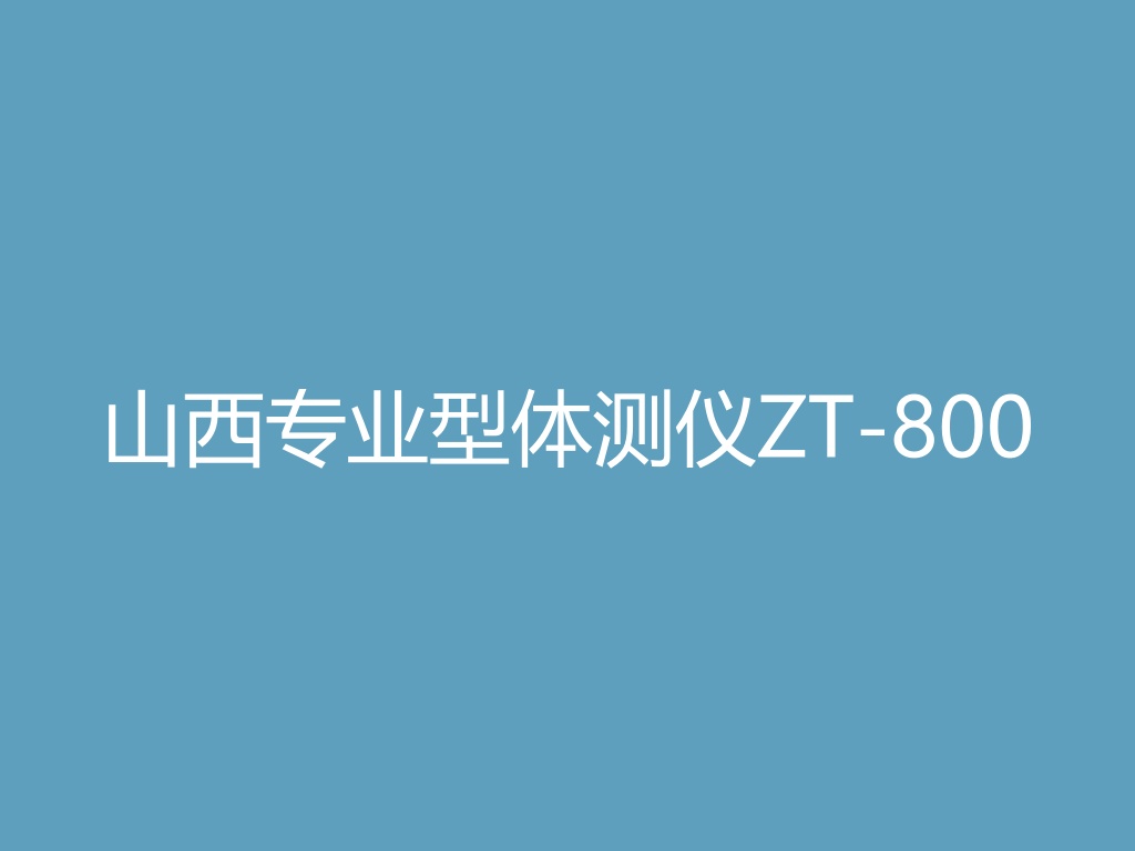 “山西专业型体测仪ZT-800