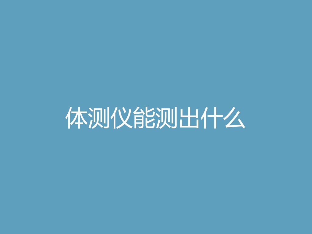 “体测仪能测出什么