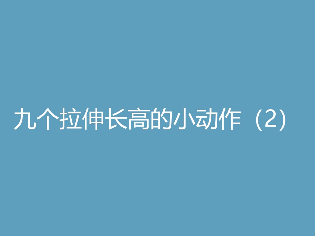 “九个拉伸长高的小动作（2）