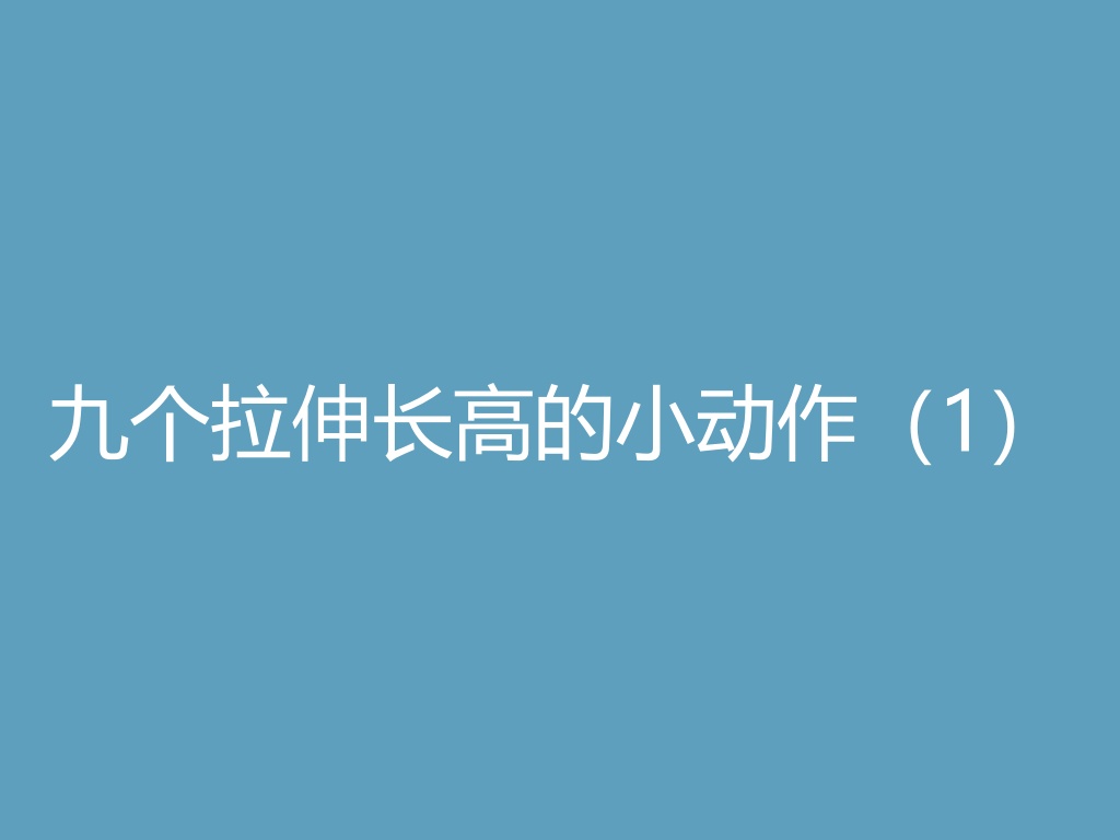“九个拉伸长高的小动作（1）