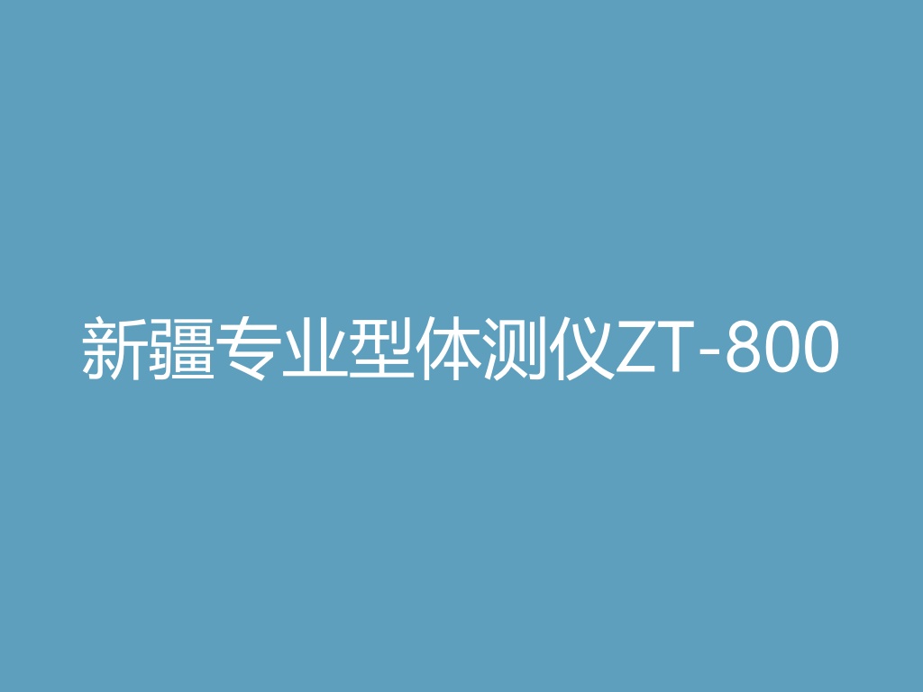 “新疆专业型体测仪ZT-800