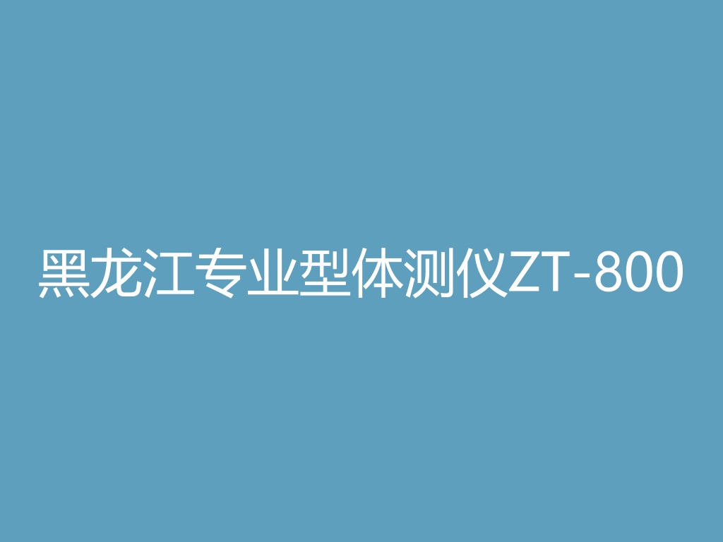 “黑龙江专业型体测仪ZT-800
