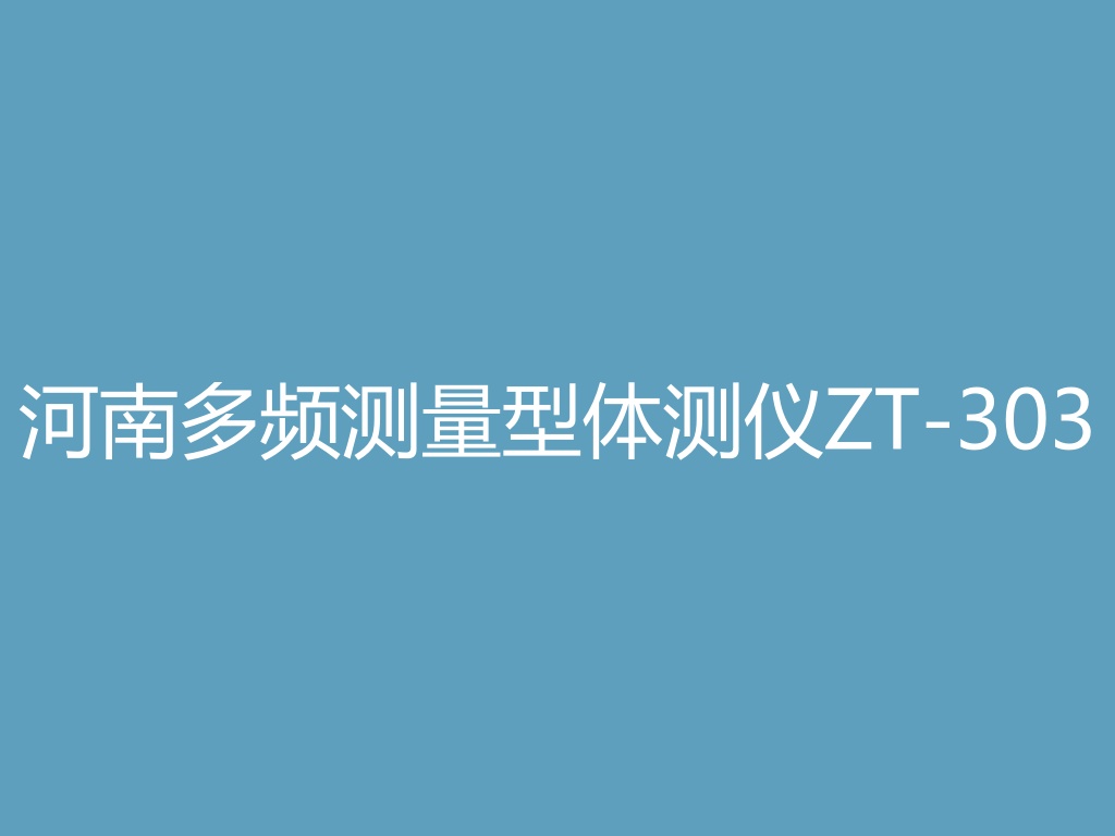 “河南多频测量型体测仪ZT-303