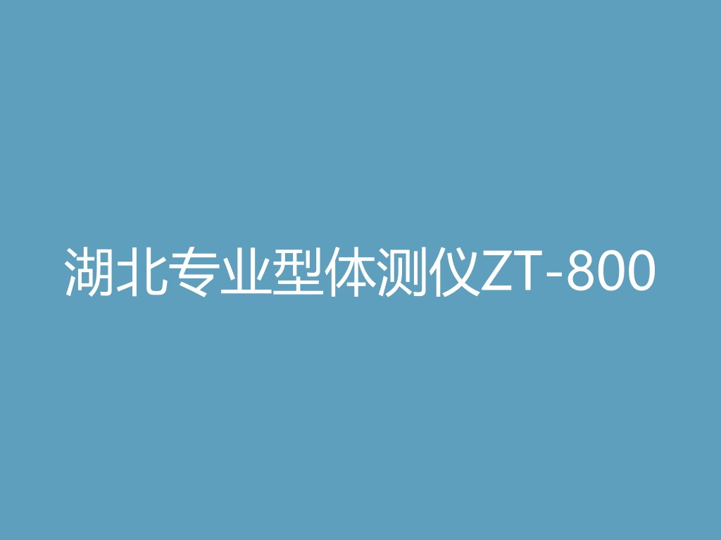 “湖北专业型体测仪ZT-800