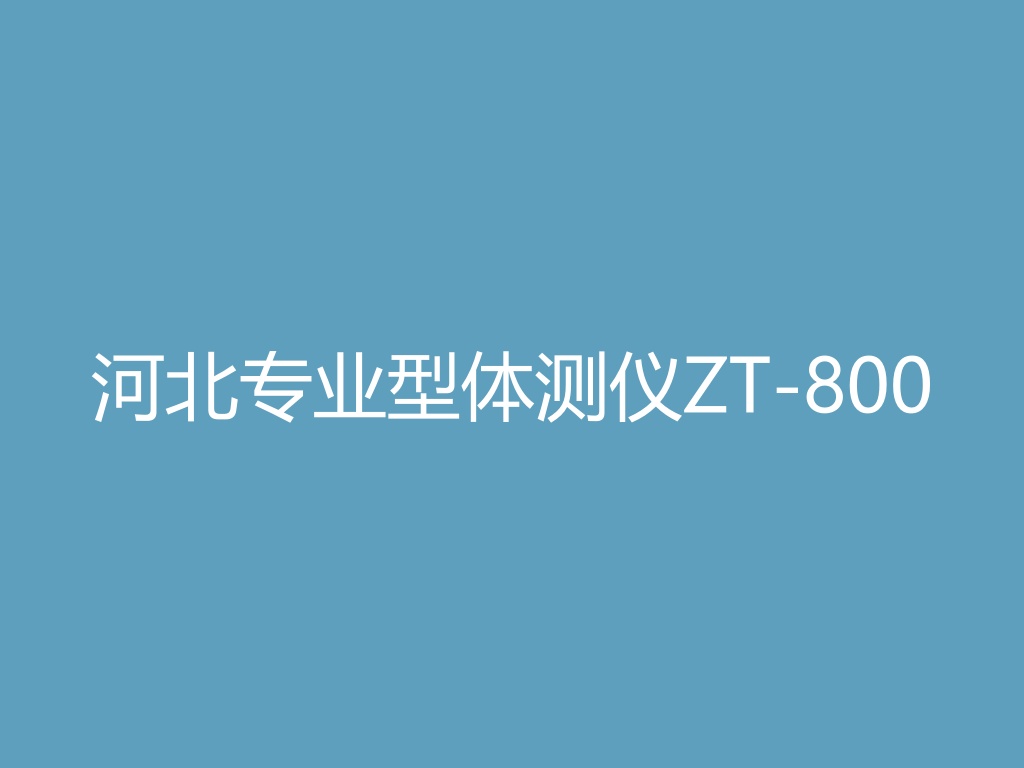 “河北专业型体测仪ZT-800