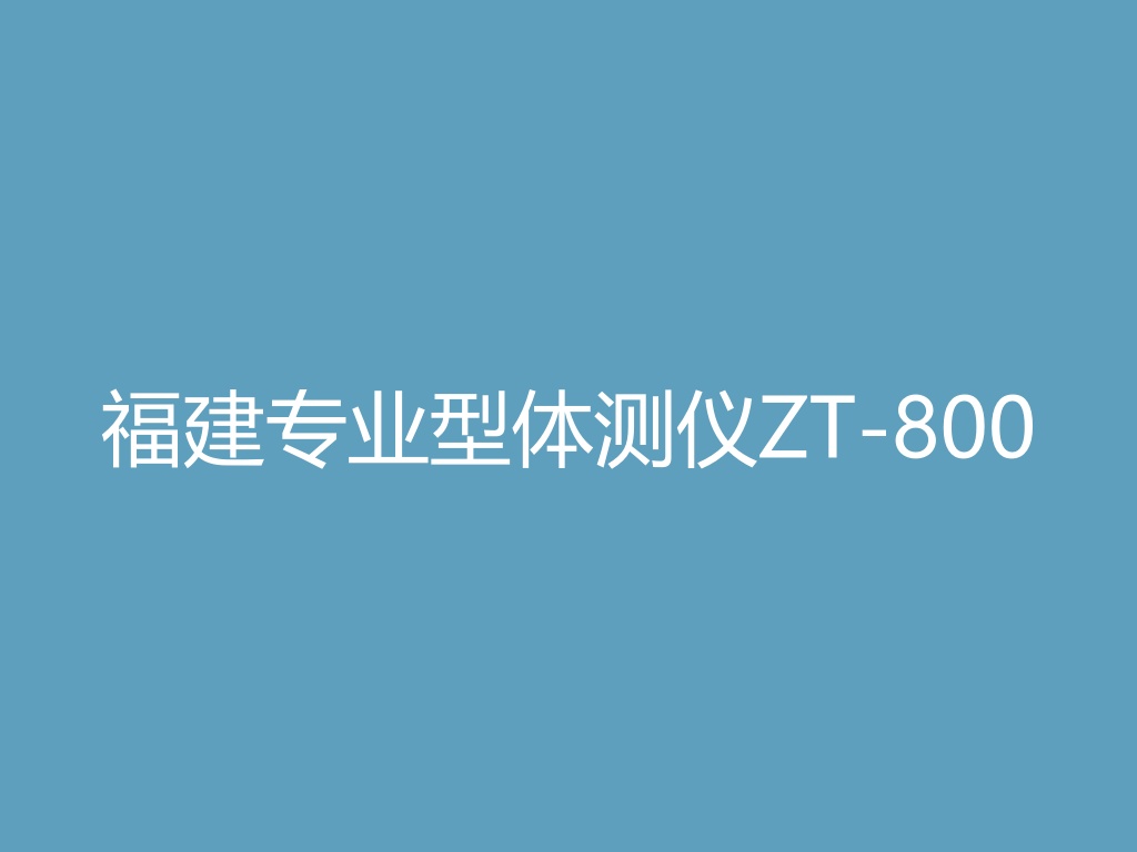 “福建专业型体测仪ZT-800