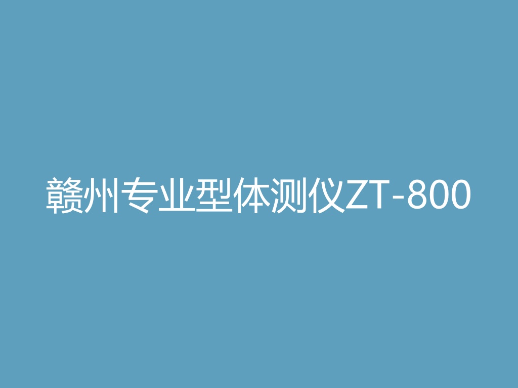 “赣州专业型体测仪ZT-800