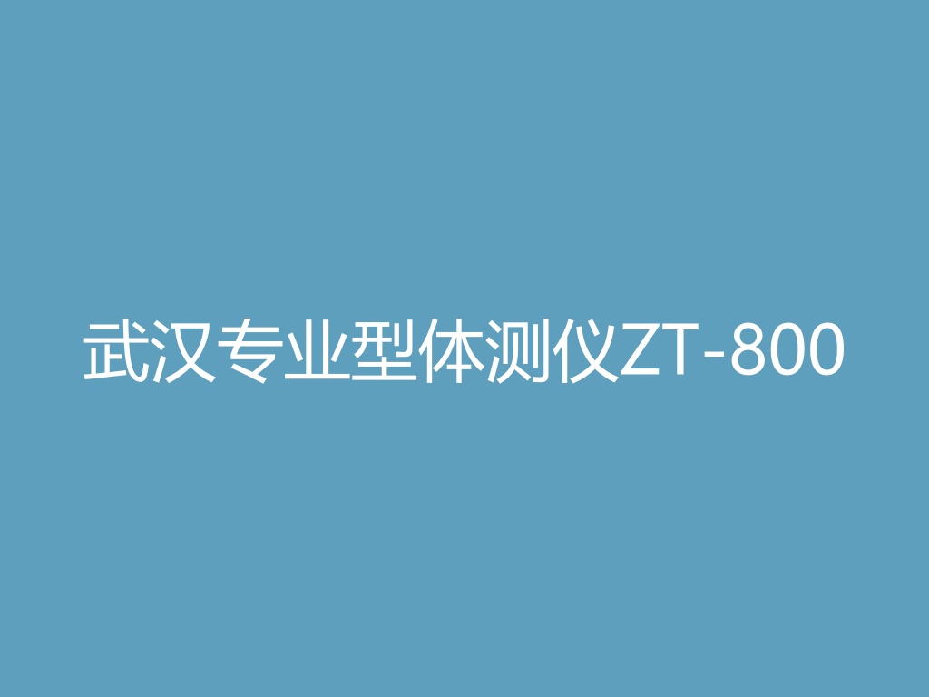 “武汉专业型体测仪ZT-800