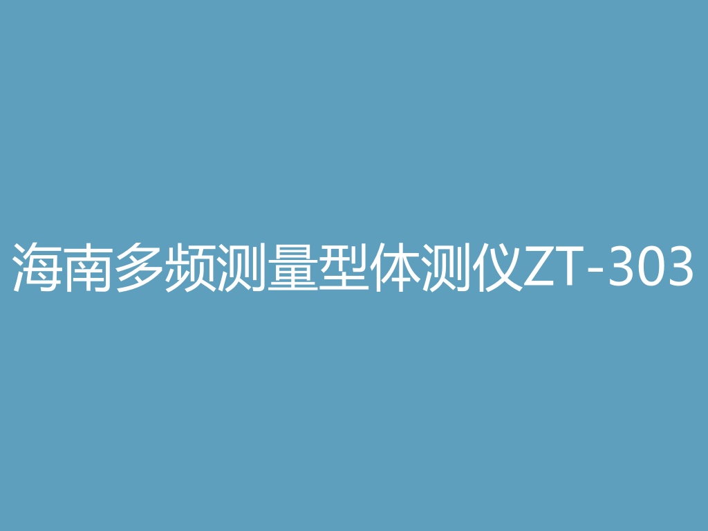 “海南多频测量型体测仪ZT-303