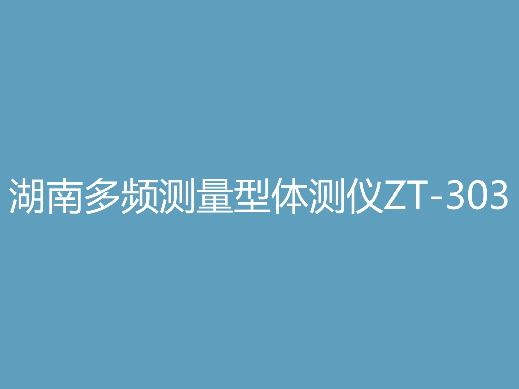 “湖南多频测量型体测仪ZT-303