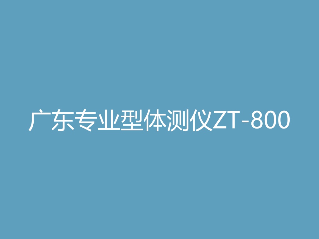 “广东专业型体测仪ZT-800